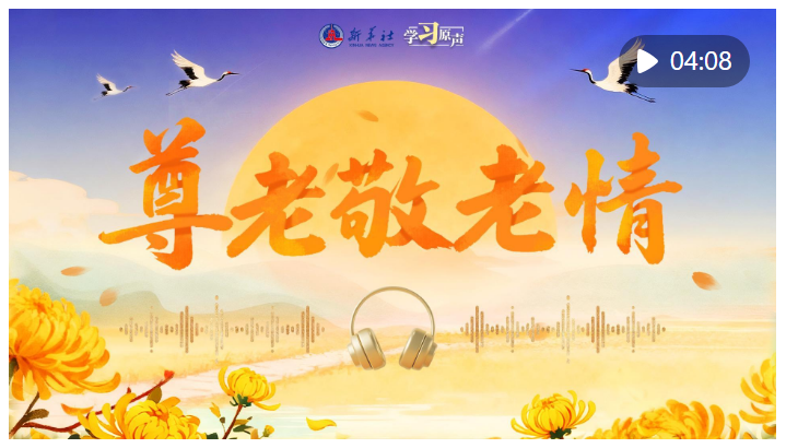 学习原声·重阳｜尊老敬老情