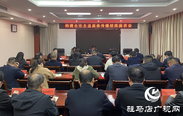 构建驻马店市媒体传播矩阵座谈会召开