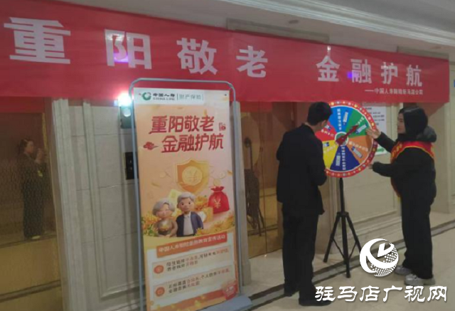 中国人寿财险驻马店公司开展“重阳敬老 金融护航” 主题活动