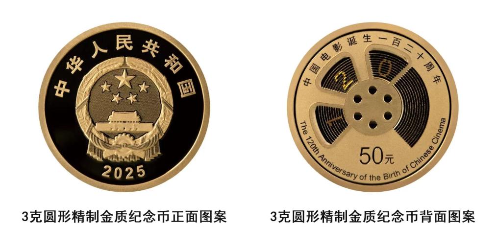 中国人民银行将发行中国电影诞生120周年金银纪念币