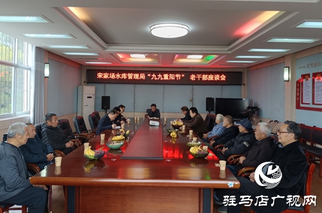 泌阳县宋家场水库管理局 召开九九重阳节老干部座谈会