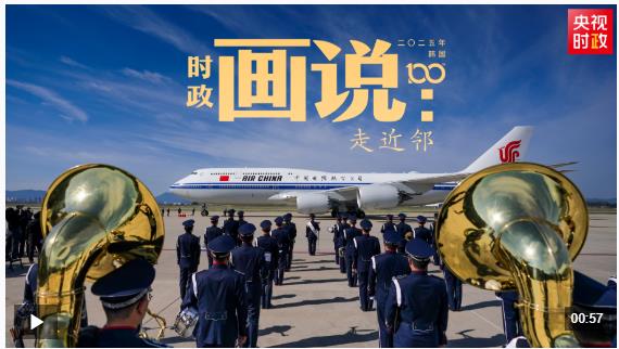 时政画说丨走近邻