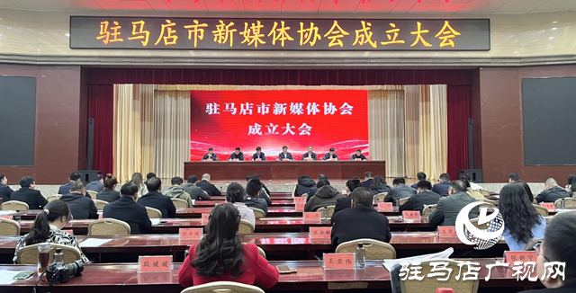 驻马店市新媒体协会正式成立