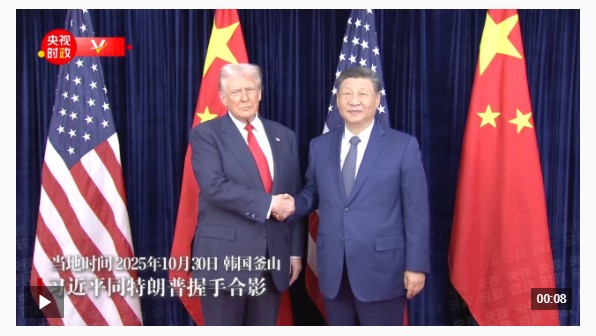 独家视频丨习近平同特朗普握手合影