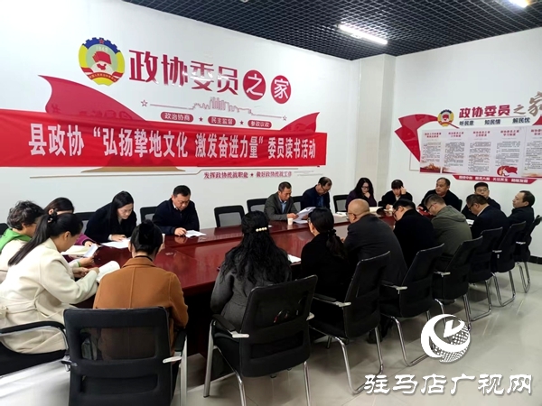 平舆县政协开展“弘扬挚地文化 激发奋进力量”委员读书活动 深耕挚地文化厚植奋进力量