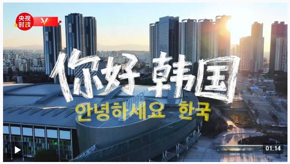 独家V观丨你好 韩国