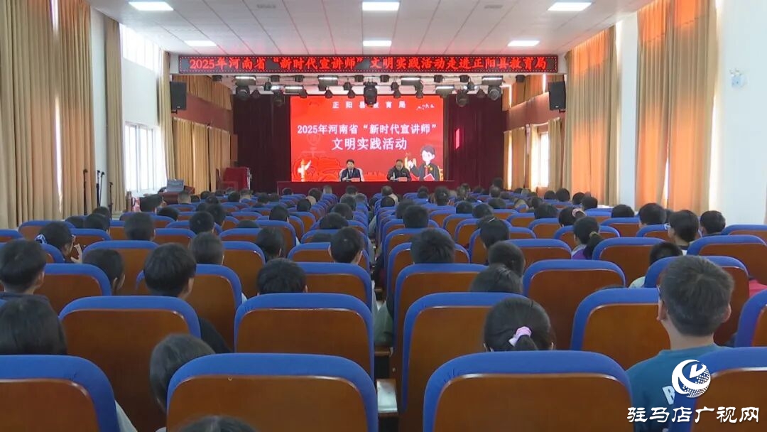 河南省“新时代宣讲师”走进正阳县开展文明实践宣讲活动