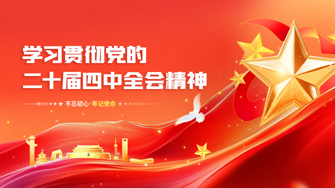 学习贯彻党的二十届四中全会精神