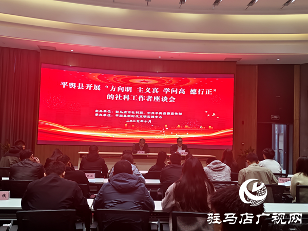 平舆县召开社科工作者座谈会 凝聚文明实践奋进力量