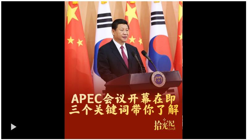 拾光纪·APEC会议开幕在即，三个关键词带你了解