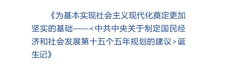 “十五五”规划建议，这样一步步走来
