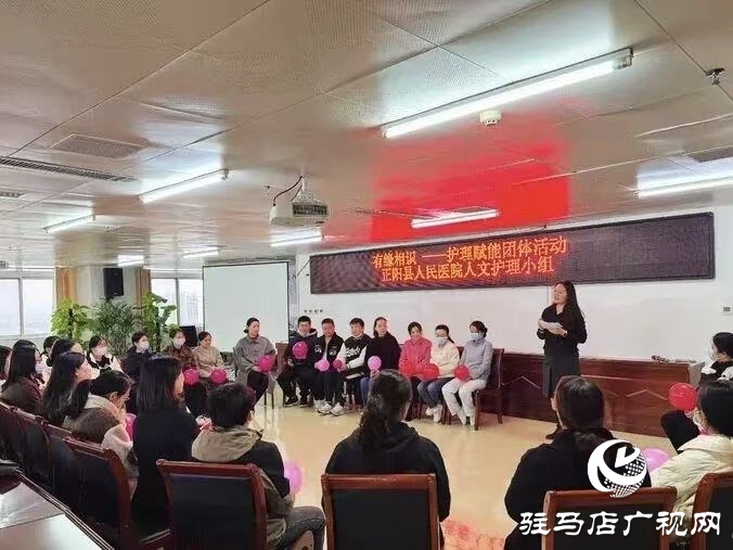 正阳县人民医院人文护理小组成功举办《有缘相识》团体活动
