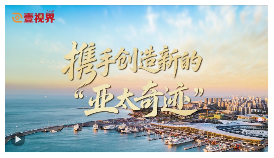 壹视界·微视频｜携手创造新的“亚太奇迹”
