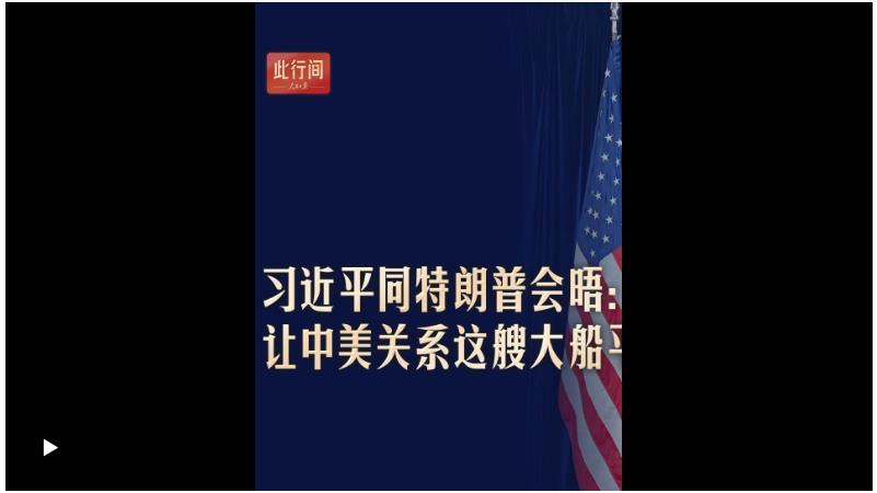 此行间·习近平同特朗普会晤：让中美关系这艘大船平稳前行
