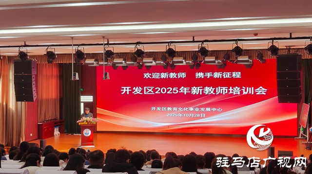 驻马店经济开发区：举办新教师培训 助力新教师迈好职业第一步​​