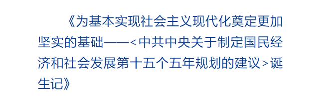 创意海报｜从8个数字看《建议》诞生记