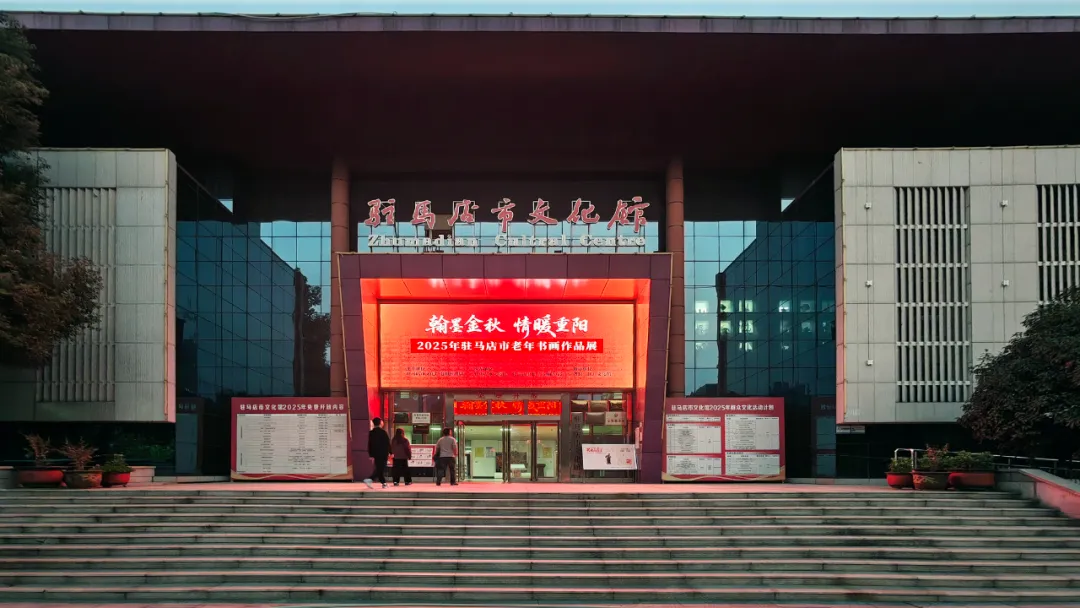 【展讯】翰墨金秋·情暖重阳 | 2025年驻马店市老年书画展