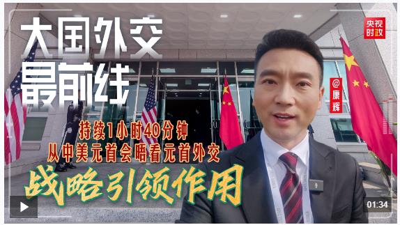 大国外交最前线丨持续1小时40分钟，从中美元首会晤看元首外交战略引领作用