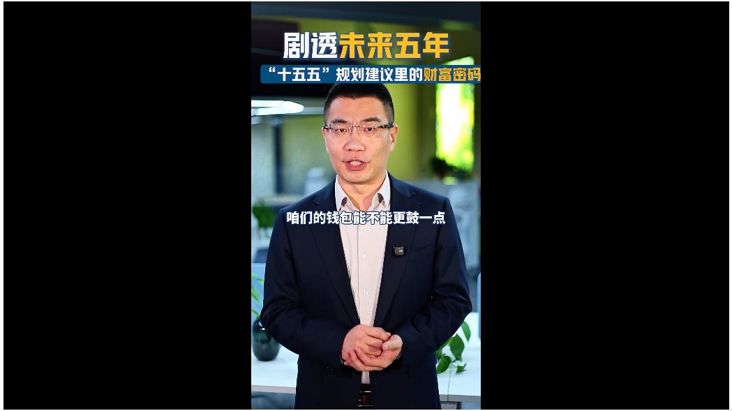 剧透未来五年！ “十五五”规划建议里的财富密码 | 聊会儿