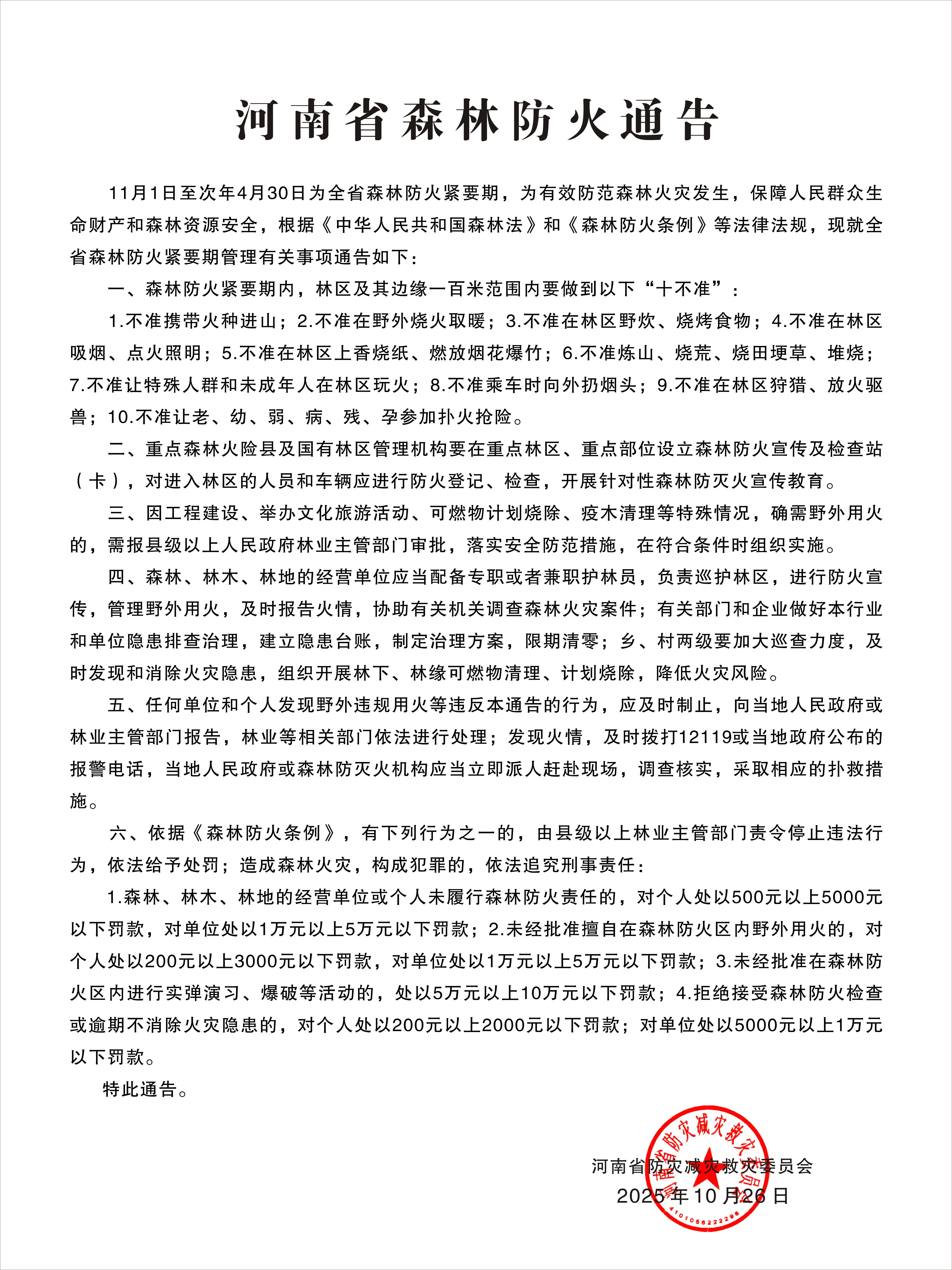 河南省发布森林防火通告