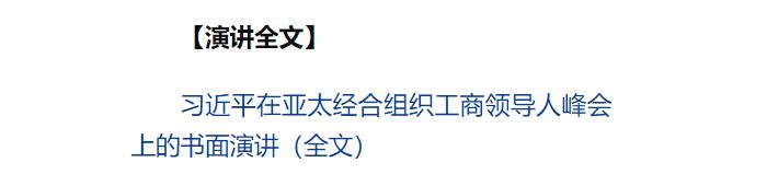 习近平向亚太经合组织工商领导人峰会发表书面演讲