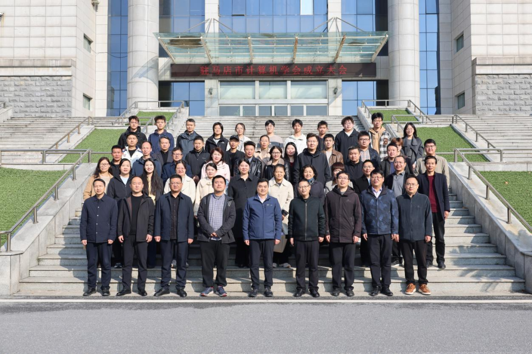  驻马店市计算机学会成立首届理事会明确发展方向