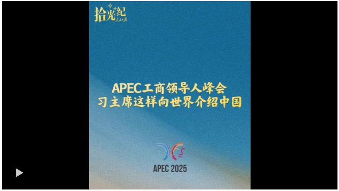 拾光纪·APEC工商领导人峰会，习主席这样向世界介绍中国