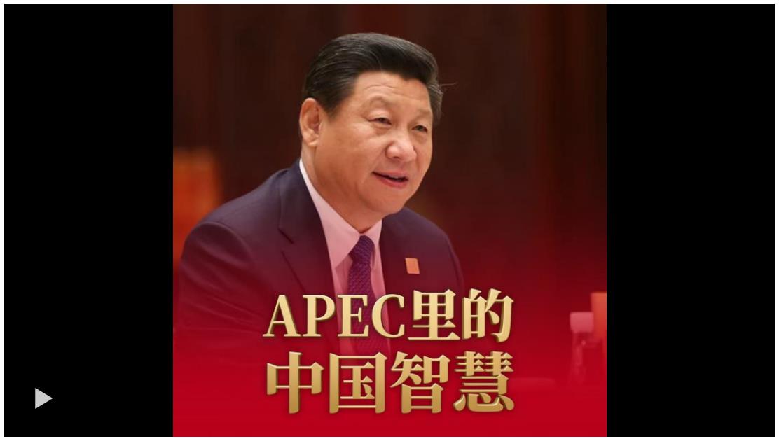 经纬线·APEC里的中国智慧
