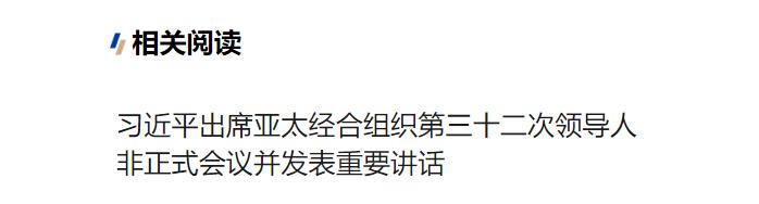 习近平在亚太经合组织第三十二次领导人非正式会议第一阶段会议上的讲话（全文）
