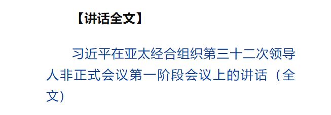 习近平出席亚太经合组织第三十二次领导人非正式会议并发表重要讲话
