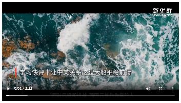 学习快评｜让中美关系这艘大船平稳前行