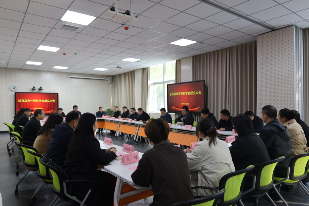  驻马店市计算机学会成立首届理事会明确发展方向