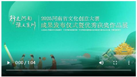 千件文创佳作绽放栾川 2025河南省文化创意大赛成果发布仪式暨优秀获奖作品展举办