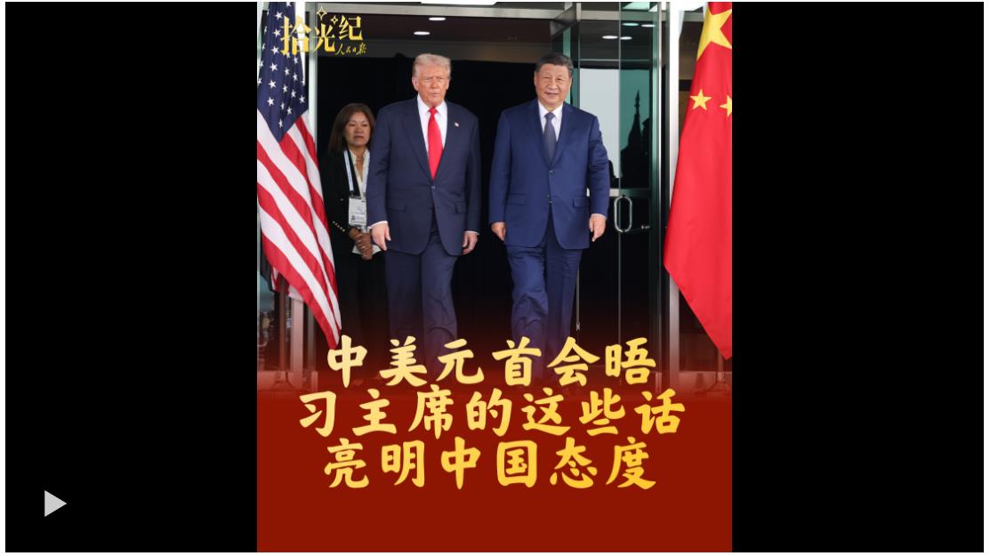 拾光纪·中美元首会晤，习主席的这些话亮明中国态度