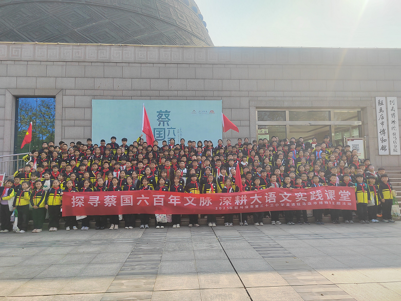  探寻蔡国六百年文 深耕大语文实践课堂——驻马店市第三十三小学：研学寻古蔡，一眼六百年