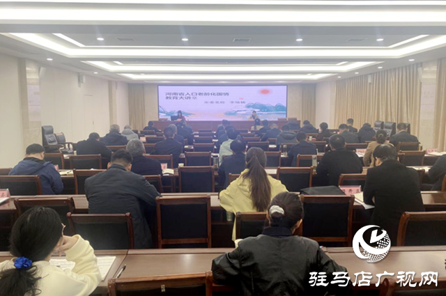 驻马店市举办“人口老龄化国情教育”大讲堂