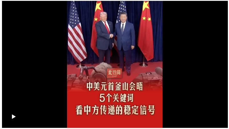 此行间·中美元首釜山会晤，5个关键词看中方传递的稳定信号