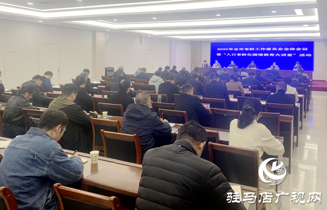 驻马店市老龄工作委员会全体会议召开