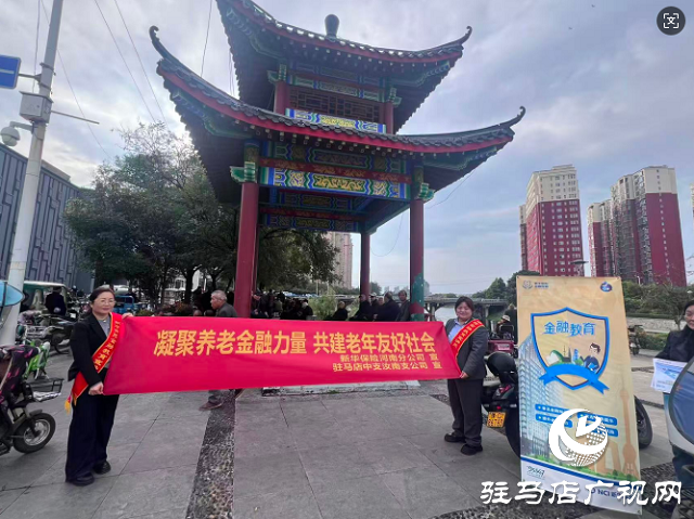 新华保险驻马店中支开展养老金融主题教育宣传活动