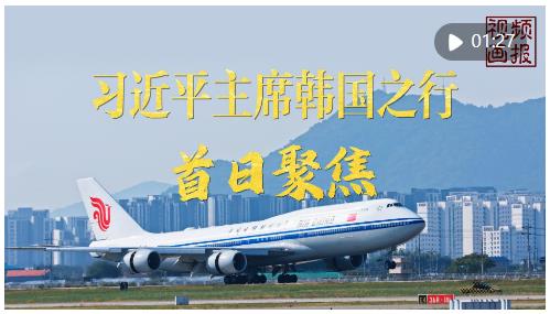 视频画报｜习近平主席韩国之行首日聚焦