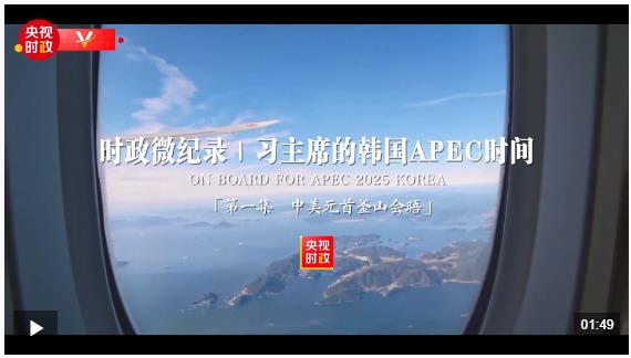 时政微纪录丨习主席的韩国APEC时间：中美元首釜山会晤