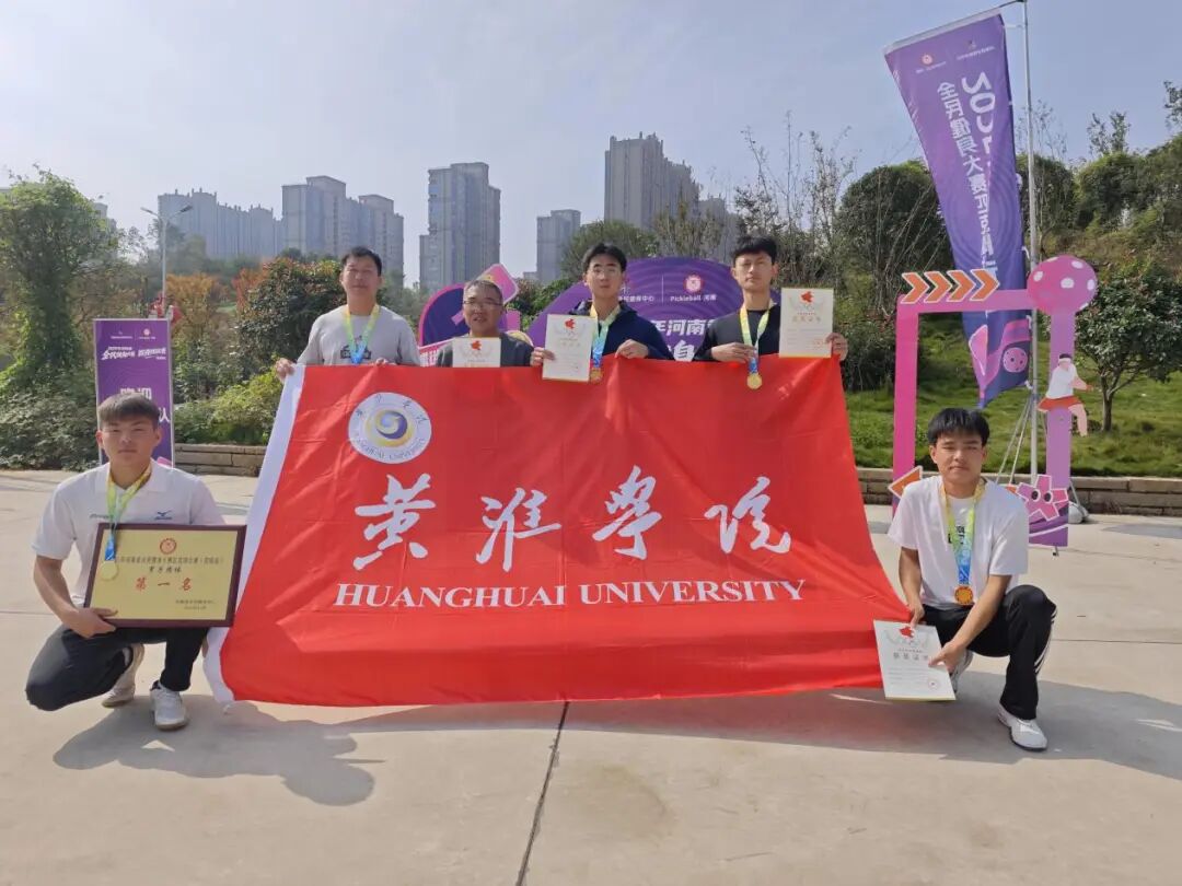  团体冠军，历史新突破！​​​​​​​黄淮学院匹克球队再创佳绩