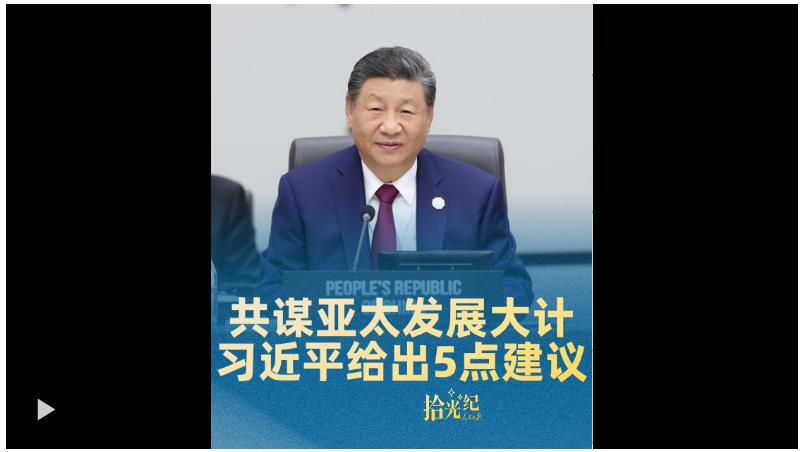 拾光纪·共谋亚太发展大计，习近平给出5点建议