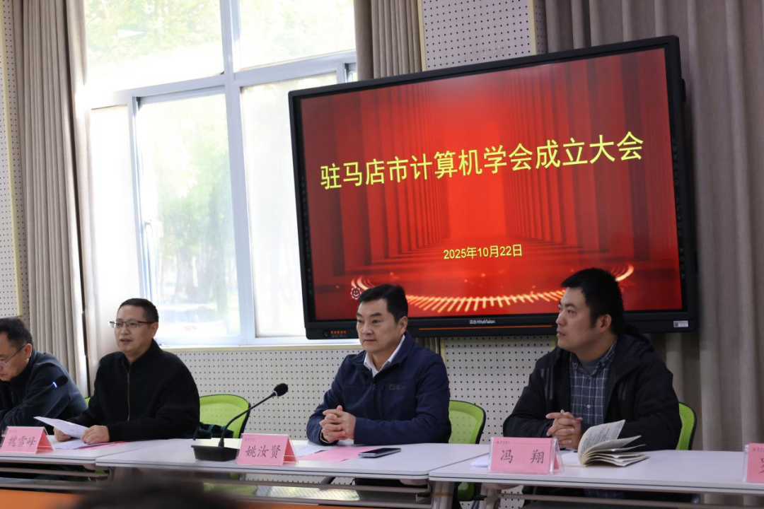  驻马店市计算机学会成立首届理事会明确发展方向