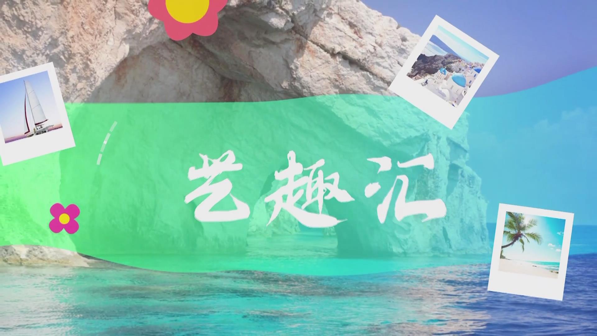 2025.10.30——《艺趣汇》29期