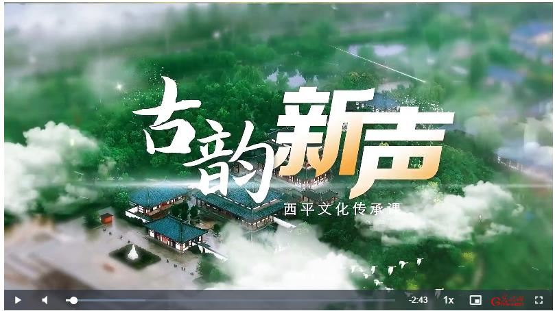 古韵新声：西平的文化传承课