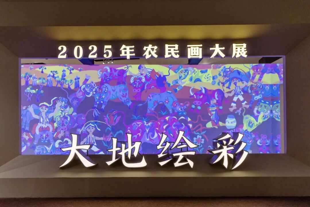 “大地绘彩——2025年农民画大展”在京开幕