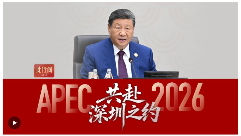 此行间·共赴深圳之约！2026年APEC东道主城市短片来了