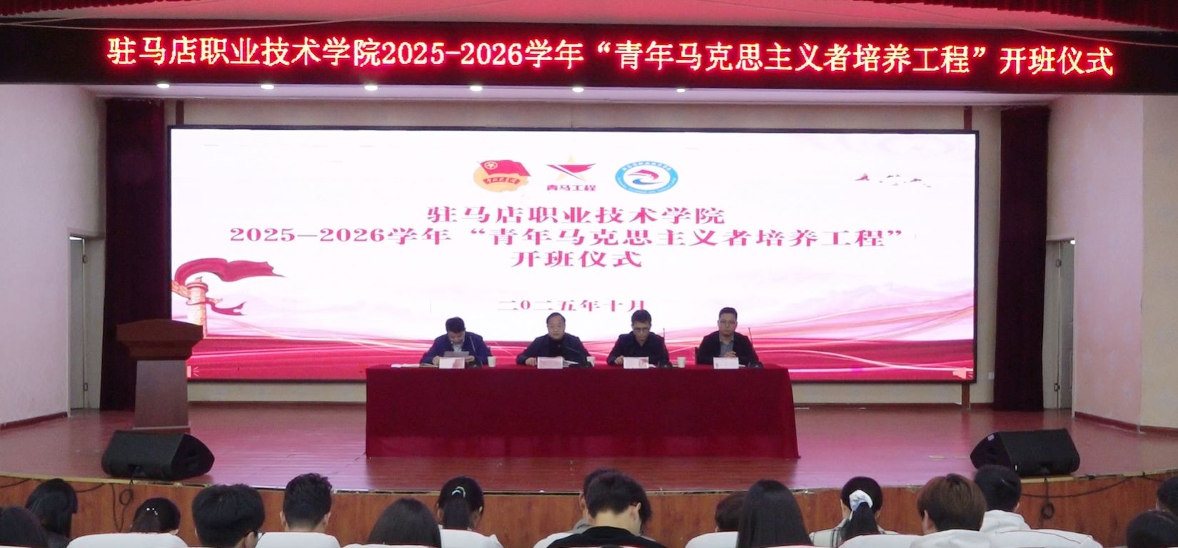 驻马店职业技术学院举办2025-2026学年“青马工程”开班仪式暨“驻职青年半月谈”活动