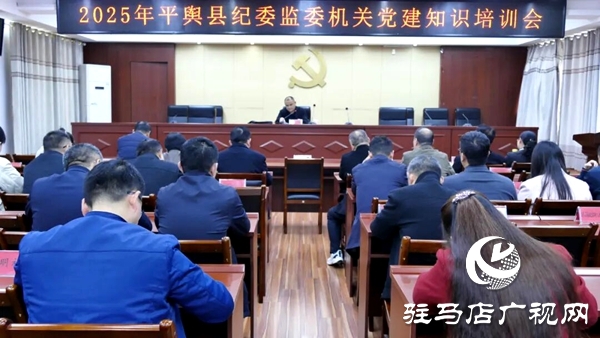 平舆县纪委监委举办机关党建知识培训会